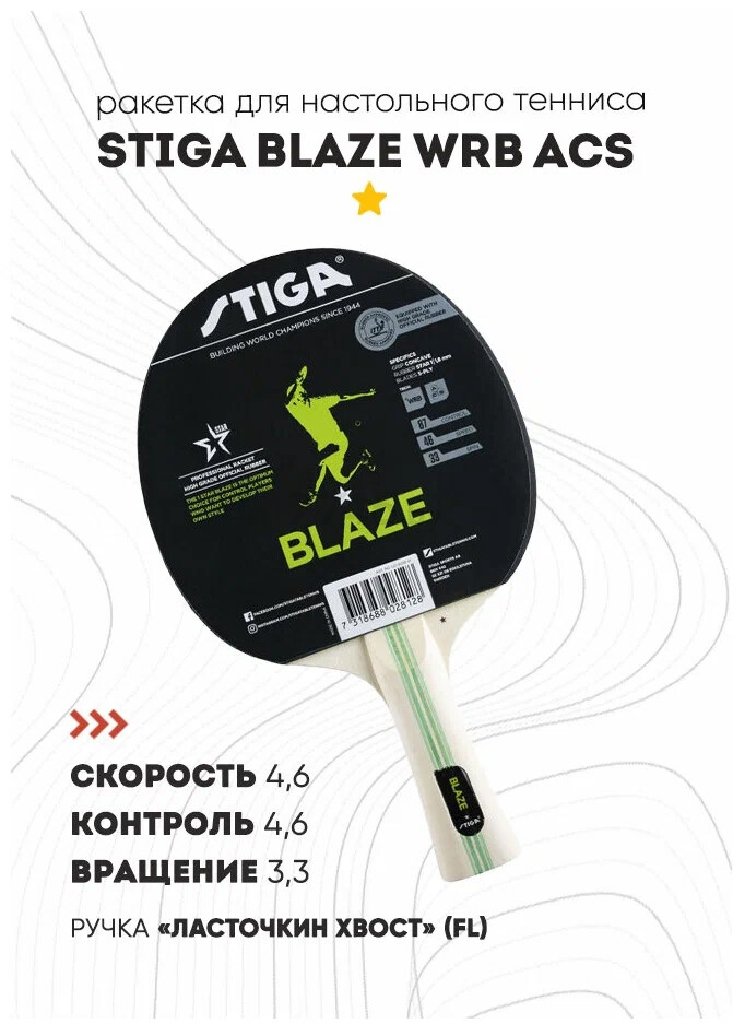 Ракетка для настольного тенниса STIGA Blaze WRB ACS (1211-6018-01) - Фото 2